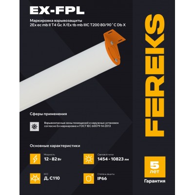 Взрывозащищенный светильник Ex-FPL 01 24-850 Взрывозащищенный светильник Ex-FPL 01 24-850