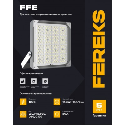 Светильник FFE 101 100-850-C120 Светильник FFE 101 100-850-C120
