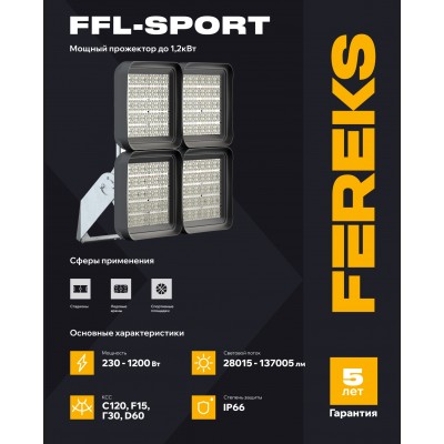 Прожектор FFL-sport 11 300-957-D60 Прожектор FFL-sport 11 300-957-D60