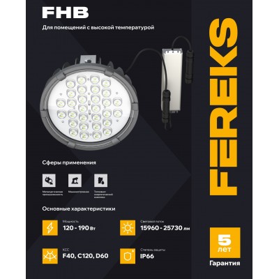 Светильник FHB 95-190-750-D60 +70°C полукорпус Светильник FHB 95-190-750-D60 +70°C полукорпус