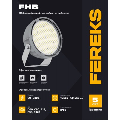 Светильник FHB 85-200-750-D60 полукорпус Светильник FHB 85-200-750-D60 полукорпус