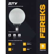 Парковый шар ДТУ 01 40-840 RAL 9005