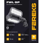 Периметральный светильник FWL GP 15-100/К15-Ш/850/04/КB IP66 FEREKS
