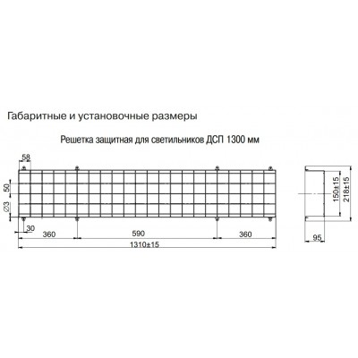 Решетка защитная для светильников ДСП 1300мм Решетка защитная для светильников ДСП 1300мм