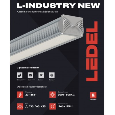 Светильник L-industry NEW 48Т 46/Д/5,0К/02/IKII-32 IP54 L Светильник L-industry NEW 48Т 46/Д/5,0К/02/IKII-32 IP54 L