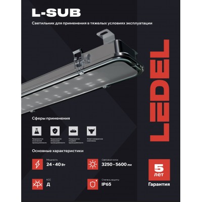 Светильник L-sub 25 25/Д/840/01/MT IP65 Светильник L-sub 25 25/Д/840/01/MT IP65