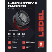Прожектор L-industry II banner 114/Г60/4,0К/05 IP65