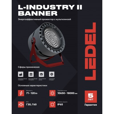 Прожектор L-industry II banner 100/Д/5,0К/04 IP65 Прожектор L-industry II banner 100/Д/5,0К/04 IP65
