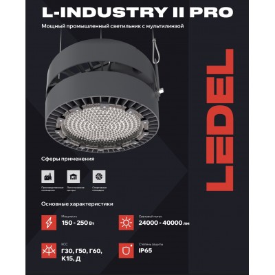 Светильник L-industry II PRO 250/Г30/5,0К/04 IP65 Светильник L-industry II PRO 250/Г30/5,0К/04 IP65