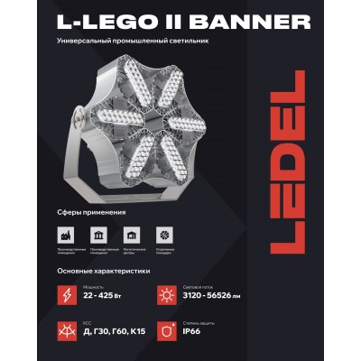 Прожектор L-lego II 250 banner 225/Г60/750/05/L100 IP66 Прожектор L-lego II 250 banner 225/Г60/750/05/L100 IP66