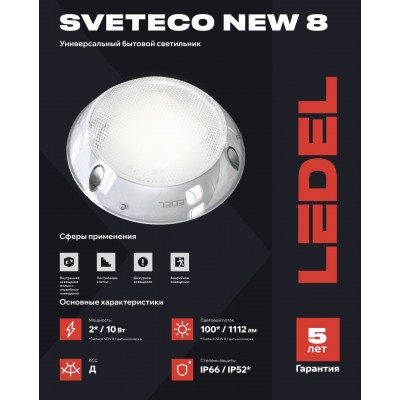 Светильник Sveteco NEW 8/10/Д/5,0К/KM/02 IP52 с датчиком звука Светильник Sveteco NEW 8/10/Д/5,0К/KM/02 IP52 с датчиком звука